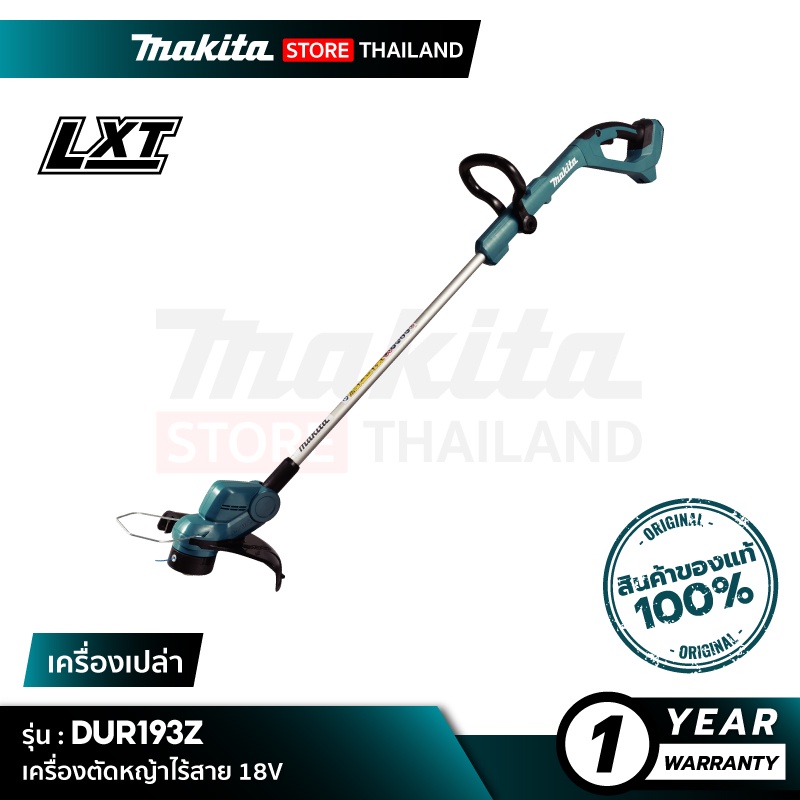 [เครื่องเปล่า] MAKITA DUR193Z : เครื่องตัดหญ้าไร้สาย 18V