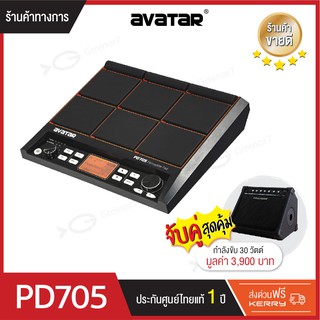 Avatar PD705 percussion PAD 9 ช่อง กลองไฟฟ้า แพดกลองไฟฟ้า เนื้อเสียง Progressive sound พร้อม ลำโพงแอมป์ Coolmusic DM-30