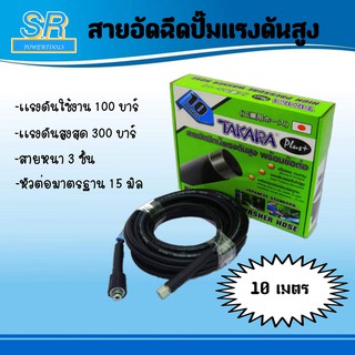 สายอัดฉีดปั๊มแรงดันสูง TAKARA ( 10 เมตร) HIGH PRESSURE WASHER HOSE