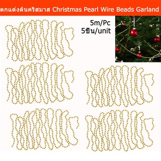 สายรุ้งตกแต่ง สายรุ้งปีใหม่ สายรุ้งตกแต่งปีใหม่ มุก สีทอง 5เมตร/เส้น (5เส้น) Christmas Garland Pearls Gold-Colour 5m/pc