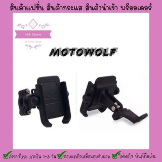 ⚡4 . 4⚡Motorwolf แท้ 100% ที่จับมือถือ ที่จับโทรศัพท์มอเตอร์ไซต์ มีแบบแฮนด์บาร์และหูยึดกับกระจก