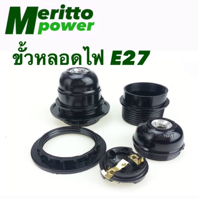 ขั้วหลอดไฟE27 ฟรี จุกขั้วต่อ ใช้งานไฟฟ้าทั่วไปหรือติดตั้งพร้อมโคมไฟ