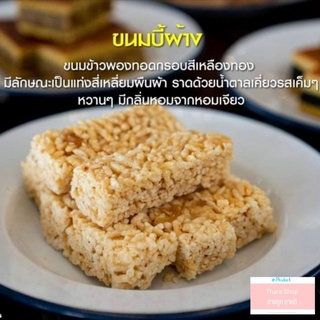 ขนมบี้พ้าง ขนมพื้นเมืองภูเก็ต ขนมข้าวพอง เจ้าอร่อย ของดีเมืองภูเก็ต