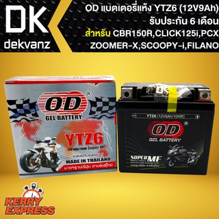 แบตเตอรี่แห้ง OD YTZ6 (12V6Ah) สำหรับ CBR150R,CLICK125i,PCX125,PCX150,ZOOMER-X ปี15 ขึ้นไป,SCOOPY-I ปี17 ขึ้นไป,FILANO