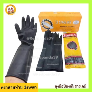 ถุงมือยางดำ สามห่าน(3swan) ถุงมือป้องกันสารเคมี รุ่นหนาพิเศษ