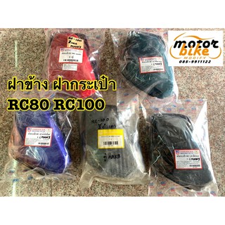 ฝากระเป๋า ฝาข้าง RC RC80 RC100 อาร์ซี สปิ้นเตอร์