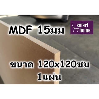 ไม้อัด MDF แผ่นMDF ขนาด 120x120ซม หนา 15มม