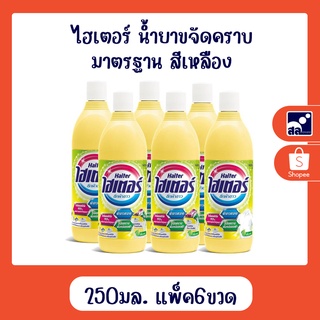 ไฮเตอร์ น้ำยาขจัดคราบ มาตรฐาน 250 มล. เหลือง แพ็ค 6 ขวด