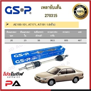 เพลาขับเส้น เพลาเส้น GSP สำหรับรถโตโยต้า เออี100-101 เอที171 เอที191 TOYOTA/AE100-101, AT171, AT191 1.6