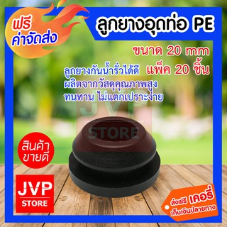 **ส่งฟรี**ลูกยางอุดท่อพีอี PE 20 mm 20 ชิ้น