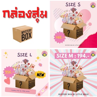 Mystery Box กล่องสุ่ม สุดคุ้ม คุ้มค่ามาก ในหนึ่งกล่องสามารถได้ของ 5 -10 ชิ้น  มีให้เลือก 3 ไซส์ (จำนวน 1 กล่อง)