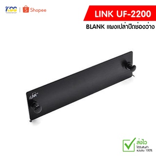 LINK BLANK แผงเปล่าปิดช่องว่าง รุ่น UF-2200