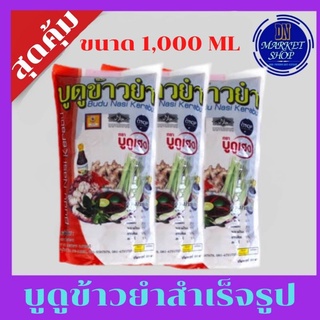 บูดูข้าวยำสำเร็จ​รูป​(บูดูเฮง)​ ขนาด​ 1,000​  ML.