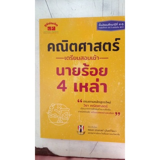 คู่มือเตรียมสอบคณิตศาสตร์ เตรียมสอบเข้า นายร้อย4เหล่า