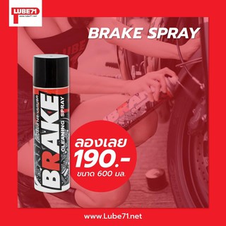 สเปรย์ล้างเบรค ทำความสะอาดระบบเบรค BrakeSpray600ml Lube71