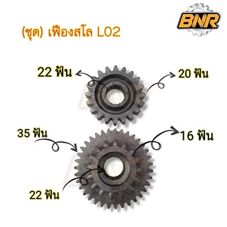 (ชุด) เฟืองสโล l02 คูโบต้านั่งขับ