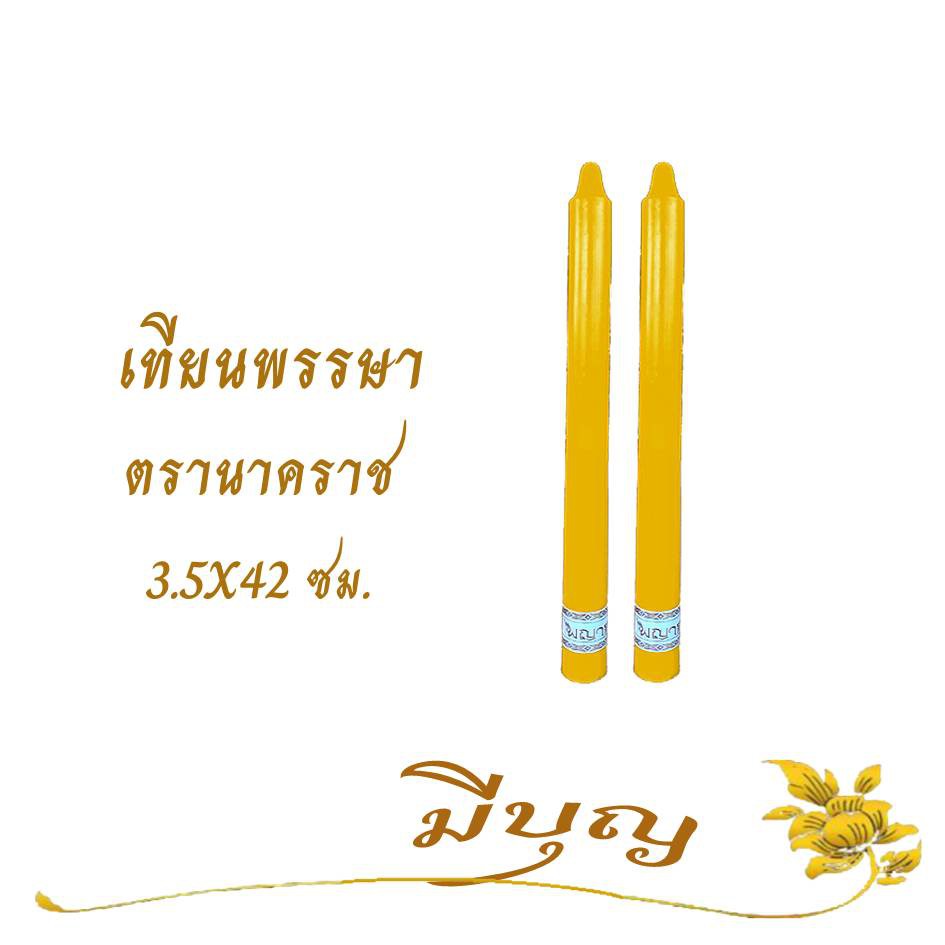 เทียนพรรษา เทียนจุดบูชา เทียนจุดไหว้พระ เทียนเรียบขนาดเทียน3.5 x 42 ซม.ตรานาคราช NO.7*ออกใบกำกับได้*