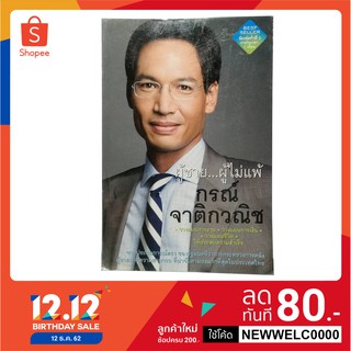 ผู้ชาย ผู้ไม่แพ้ กรณ์ จาติกวณิช (หนังสือมือสองลด 50%)