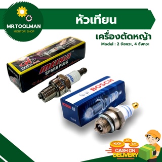 หัวเทียนเครื่องตัดหญ้า เครื่องพ่นยา 2 จังหวะ (Bosch WS7F) และ 4 จังหวะ (CMR5H)