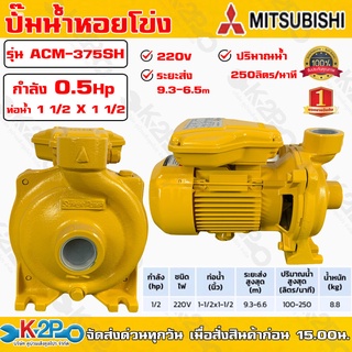 ปั๊มหอยโข่ง ปั้มไฟฟ้า MITSUBISHI รุ่น ACM-375SH 0.5 HP ชนิดระยะส่งสูงปานกลาง ท่อน้ำ 1 1/2 x 1 1/2 ระบบแรงดันสูง