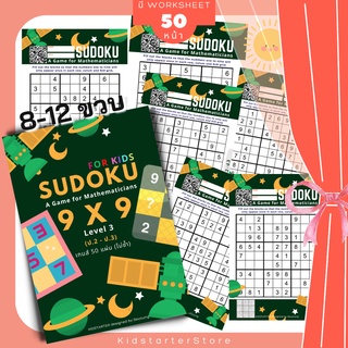 SUDOKU Game 9x9 หนังสือ เกม ซูโดคุ ซูโดกุ ซูโดกุเด็ก เกมฝึกไหวพริบ พัฒนาสมอง แบบฝึกหัด Worksheet ป1 ป2 ป3 ป4 ป5