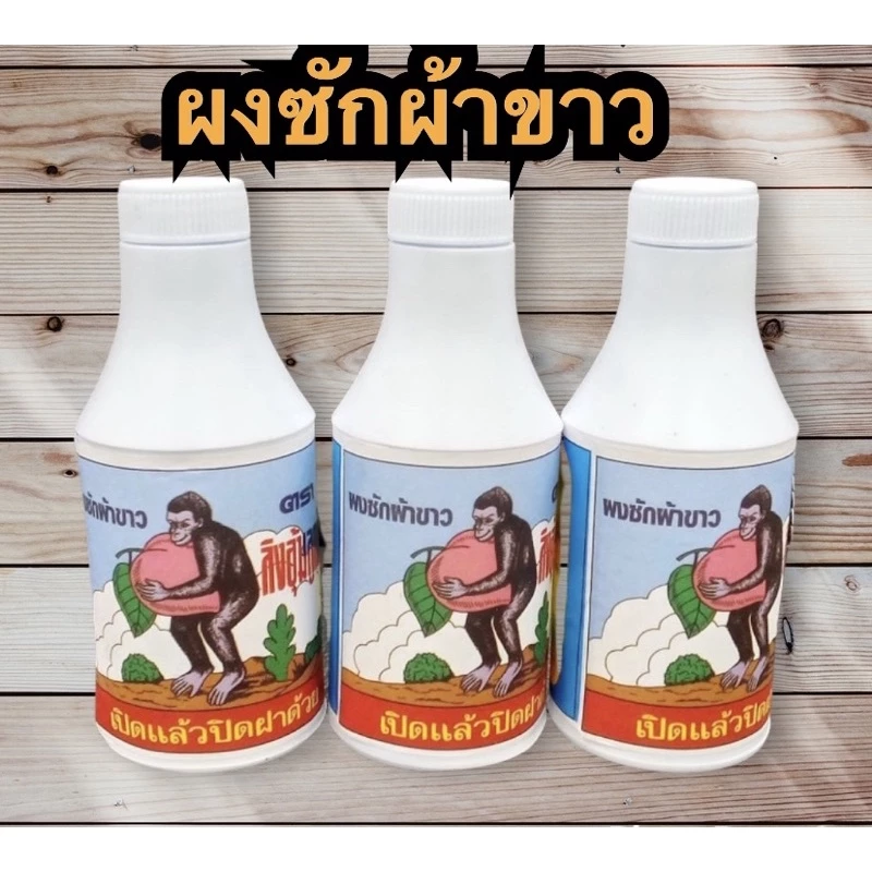 ผงฟอกผ้าขาว ตราลิงถือลูกท้อผงซักผ้าขาว 83 กรัม
