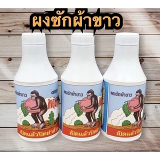ผงฟอกผ้าขาว ตราลิงถือลูกท้อผงซักผ้าขาว 83 กรัม