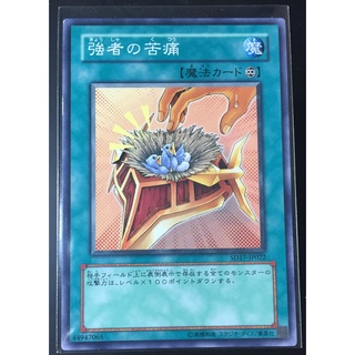 [KONAMI]SD17-JP022 N [YUGIOH SINGLECARD]Burden of the Mighty / 強者の苦痛