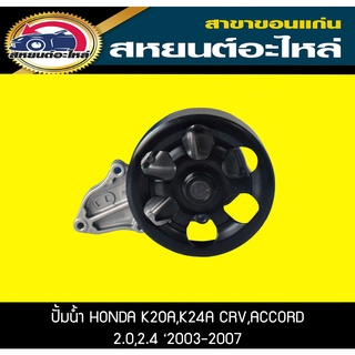 ปั้มน้ำ AISIN HONDA K20A,K24A CRV,ACCORD 2003-2007  ซีอาร์วี,แอคคอร์ด WPH-054VAT