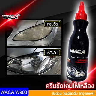 🔥วันเดียวถึง🔥 WACA ครีมขัดโคมไฟหน้ารถยนต์  น้ำยาขัดโคมไฟหน้ารถเหลือง ครีมขัดไฟหน้ารถยนต์ (HL) ขัดไฟหน้ารถยนต์ #903