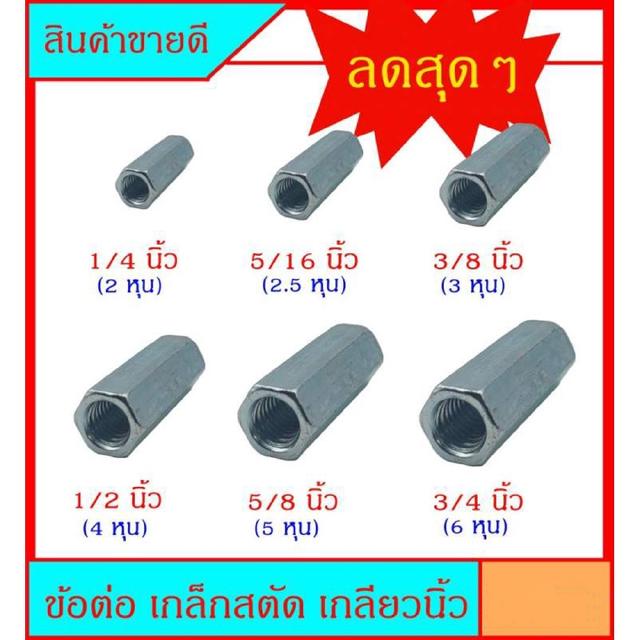 ข้อต่อเหล็กสตัด เกลียวน๊อต เกลียวนิ้ว เหล็กชุป มี 6 ขนาดหลายขนาด ตั้งแต่ 1/4 นิ้ว - 3/4 นิ้ว