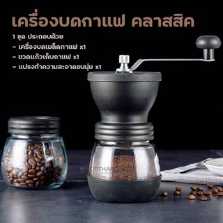 เครื่องบดกาแฟ คลาสสิค ☕ แถมฟรี ++แปรงขนนุ่ม พร้อมขวดแก้วเก็บกาแฟ ปรับความละเอียดได้ เครื่องบดเมล็ดกาแฟแบบมือหมุน