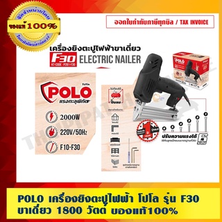 POLO เครื่องยิงตะปูไฟฟ้า โปโล รุ่น F30 ขาเดี่ยว 1800 วัตต์ ของแท้ 100%