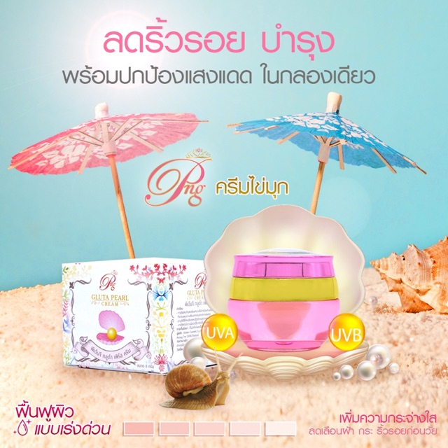 #ครีมไข่มุกpng  PNG Gluta Pearl Cream