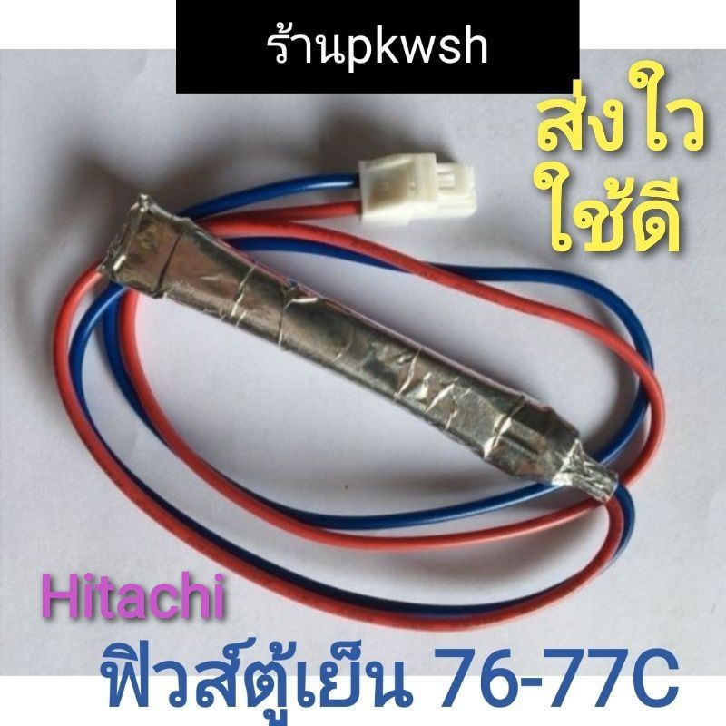 ฟิวส์ตู้เย็น Hitachi 76 77c. Fuse แจ็ค2รู คุณภาพดี ตู้ฮิตาชิทุกรุ่น ฟิวส์น้ำเงินแดง