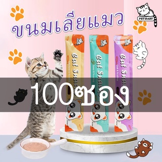 PETBABY 100ซอง ขนมแมวเลีย แมวเลีย อาหารแมวเลีย ขนาด16กรัม อาหารแมวเปียก ลูกอมแมวที่มีคุณค่าทางโภชนาการ cat snacks COD