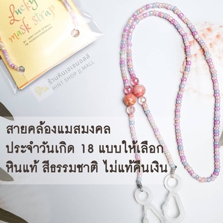 สายคล้องแว่น สายคล้องแมสมงคลประจำวันเกิด Lucky Mask Strap