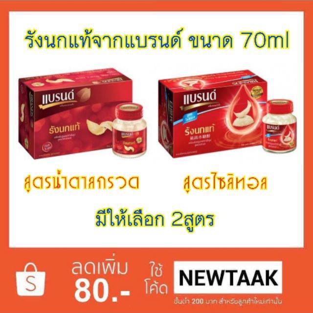 Brands แบรนด์ รังนกแท้ สำเร็จรูป ขนาด70ml แพ็คละ6ขวด (ขายดี!!)
