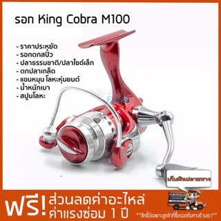 รอกตกสปิ๋ว ตกปลาเกล็ด King Cobra M100 สีแดงใครๆ ที่เคยใช้ต่างบอกว่าดี.... เป็นที่นิยมมาก