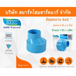 ข้อต่อบางลดพีวีซี ข้อลดบางพีวีซี ข้อต่อบางลดPVC ข้อลดบางPVC ขนาด 4"x2" (4นิ้ว ลด 2นิ้ว) จำนวน 1 ชิ้น/แพ็ค