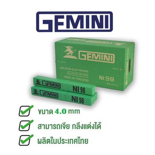 ลวดเชื่อมเหล็กหล่อ เจมินี่ NI-98  4.0 มิล ห่อ 1กก.