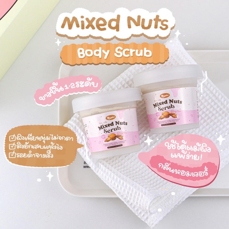 Meunier สครับผิวกาย สครับขัดผิว สครับผิวขาว สครับขัดตัว มาส์กสครับ สครับวอลนัท สครับตัวขาว สครับทับท