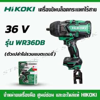 HIKOKI เครื่องขันบล็อคกระแทกไร้สาย 36V. รุ่น WR36DB (ตัวเปล่าไม่รวมแบตเตอรี่) ของแท้100% รับประกัน1ปี