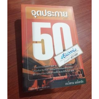 ( มือสอง)​ #​จุดประกาย50, ดร.โสภณ​ พรโชคชัย