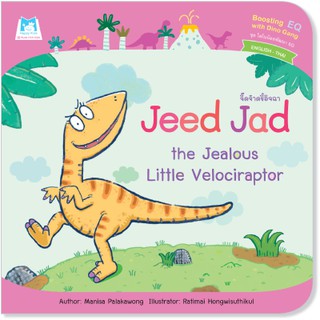 Plan for Kids หนังสือนิทานเด็ก เรื่อง Jeed Jad the Jealous Little Velociraptor (จี๊ดจ๊าดขี้อิจฉา) ปกอ่อน