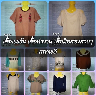 เสื้อแฟชั่น เสื้อเชิ้ต เสื้อยืด มือสอง สวยๆ