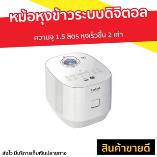 หม้อหุงข้าวระบบดิจิตอล TEFAL ความจุ 1.5 ลิตร รุ่น RK522 - หม้อหุงข้าวอัจฉริยะ หม้อหุงข้าวดิจิตอล หม้อหุงข้าว