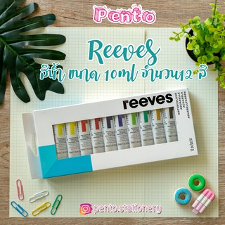 Pento ชุดสีน้ำ คุณภาพสูง Reeves ชุด 12 สี