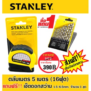 ตลับเมตรSTANLEY 5 เมตร (16ฟุต) แถมฟรี!! เซ็ตดอกสว่าน 1.5-6.5mm. จำนวน 1 ชุด