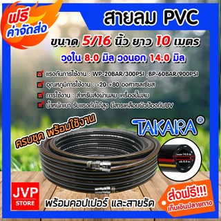 สายลม PVC Takara 5/16 นิ้ว 14มม. ยาว 10 เมตร + คอปเปอร์ 5/16 1 ชิ้น +ข้อต่อคอปเปอร์ 5/16 เสียบสาย 1 ชิ้น